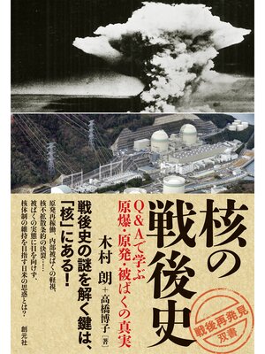 cover image of 「戦後再発見」双書４ 核の戦後史 Ｑ＆Ａで学ぶ原爆・原発・被ばくの真実